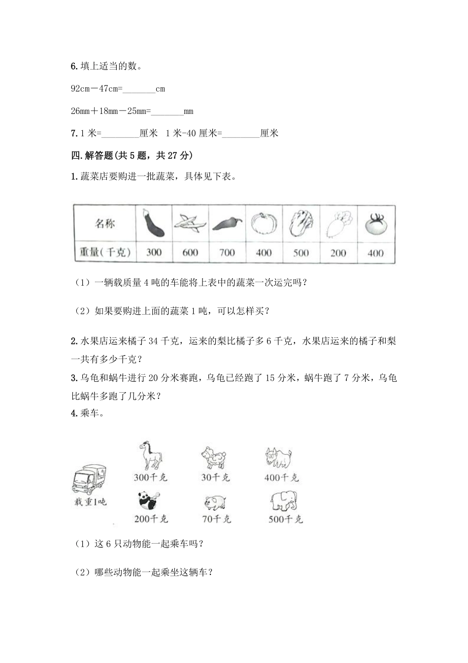 三年级上册数学人教版第3单元复习《单元测试》02含答案.pdf_第3页
