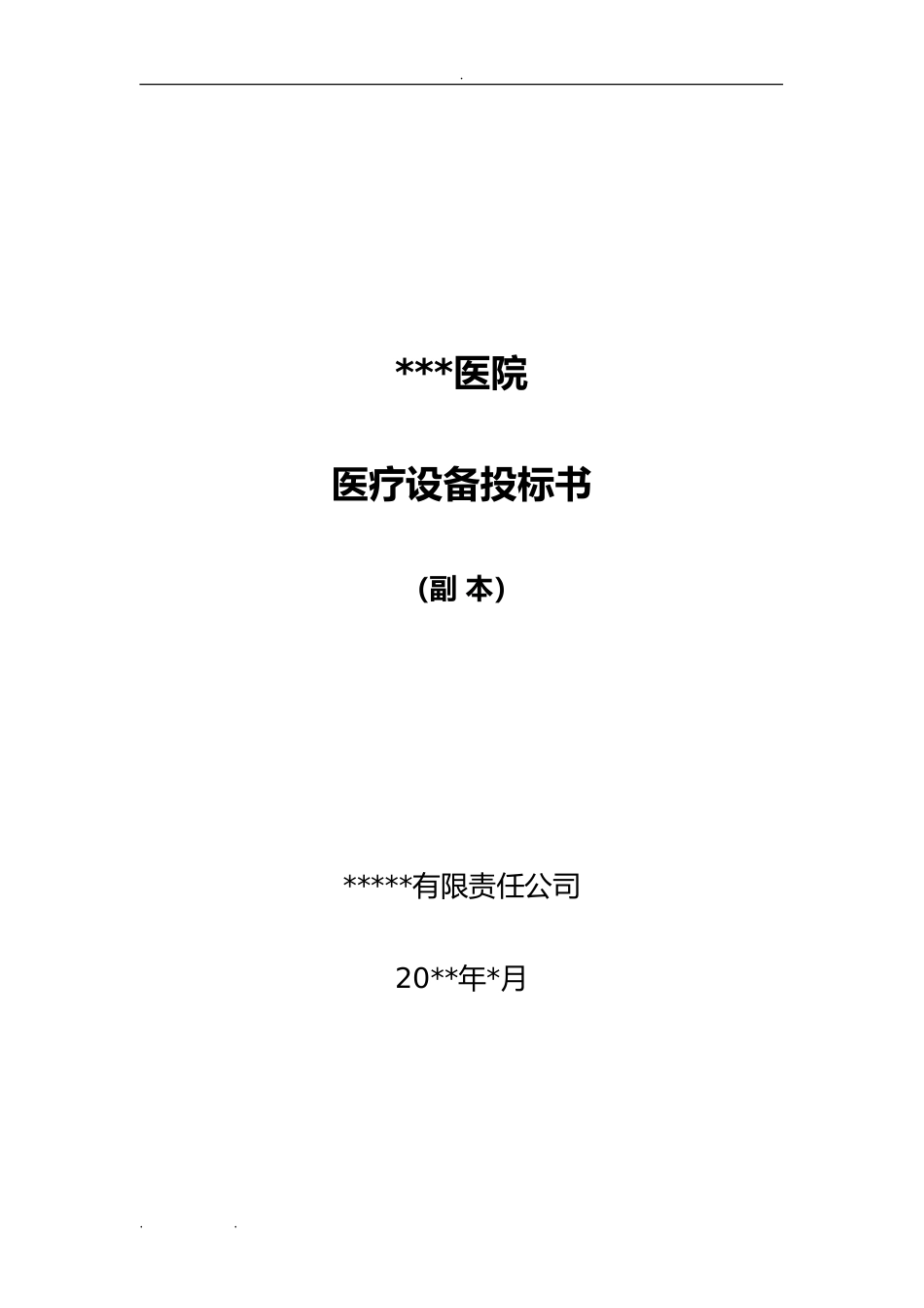 医疗仪器招投标书范本.doc_第2页