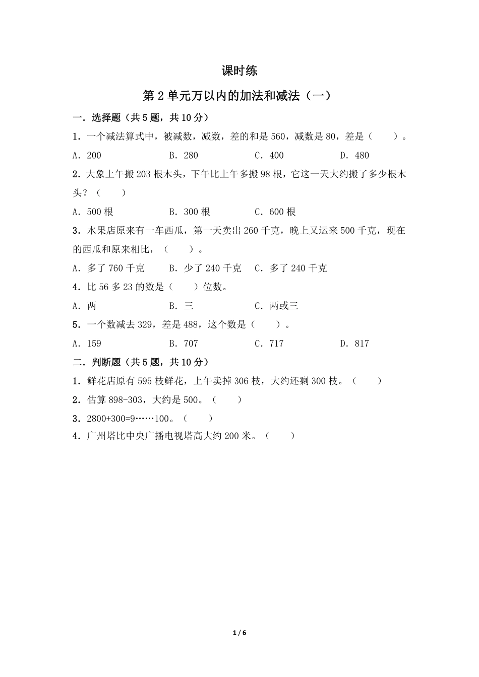 三年级上册数学人教版课时练第2单元《万以内的加法和减法一》02含答案.pdf_第1页