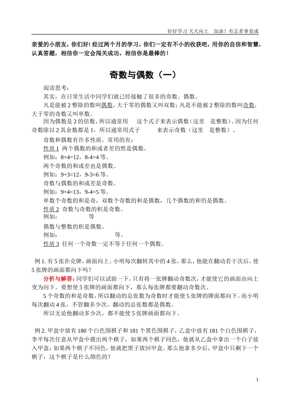 新课标小学数学奥林匹克辅导及练习奇数与偶数一含详细解析.doc_第1页