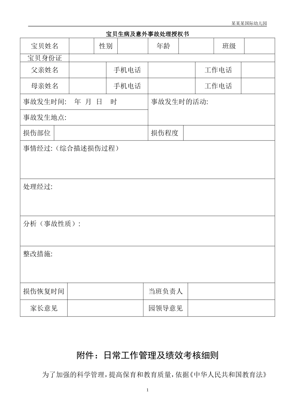 幼儿园常用表格-幼儿生病及意外事故处理授权书附-日常工作管理及绩效考核细则.doc_第1页