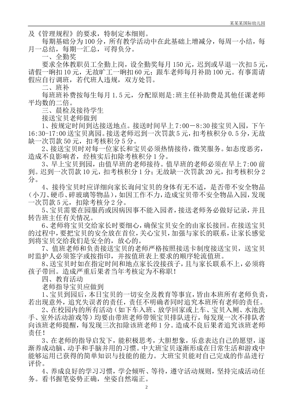 幼儿园常用表格-幼儿生病及意外事故处理授权书附-日常工作管理及绩效考核细则.doc_第2页