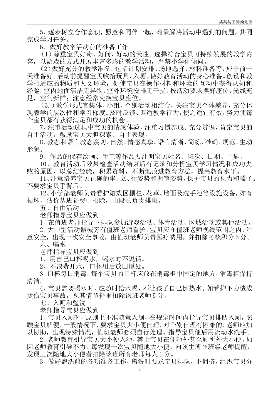 幼儿园常用表格-幼儿生病及意外事故处理授权书附-日常工作管理及绩效考核细则.doc_第3页