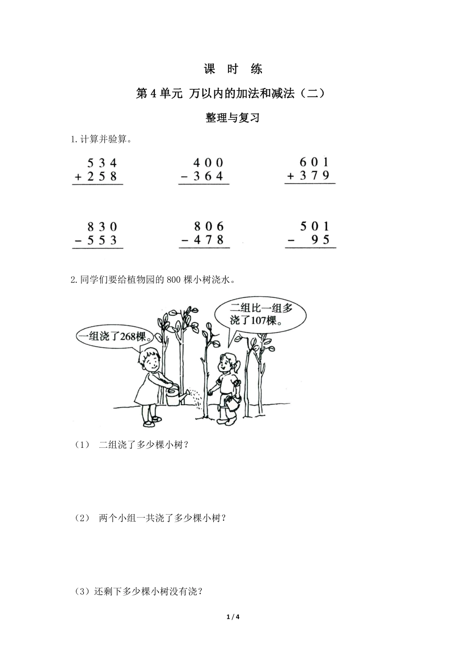 三年级上册数学人教版课时练第4单元《整理与复习》01含答案.pdf_第1页