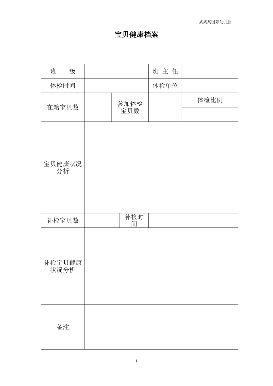 幼儿园常用表格-幼儿健康档案表附-日常工作管理及绩效考核细则.doc_第1页