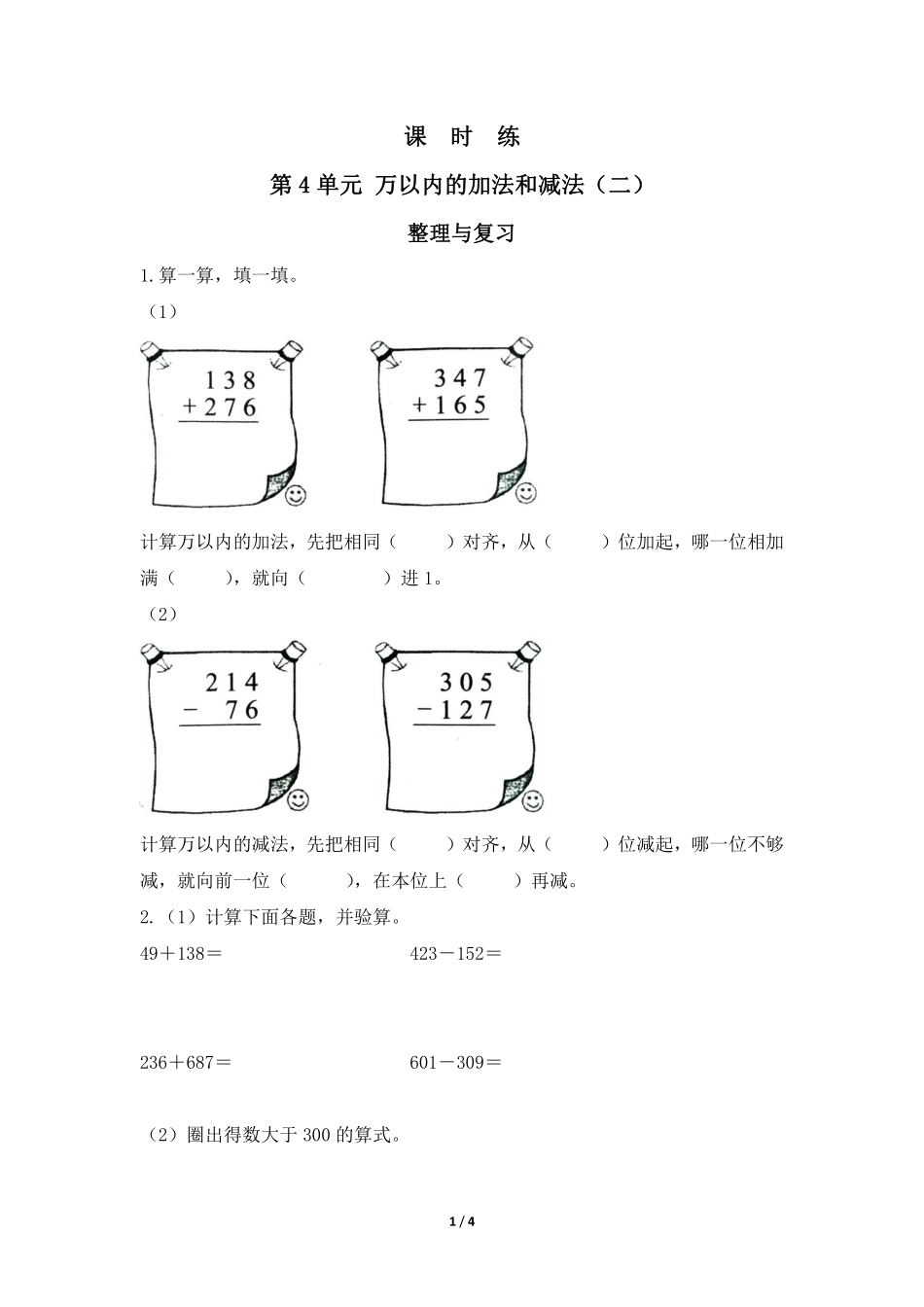 三年级上册数学人教版课时练第4单元《整理与复习》02含答案.pdf_第1页