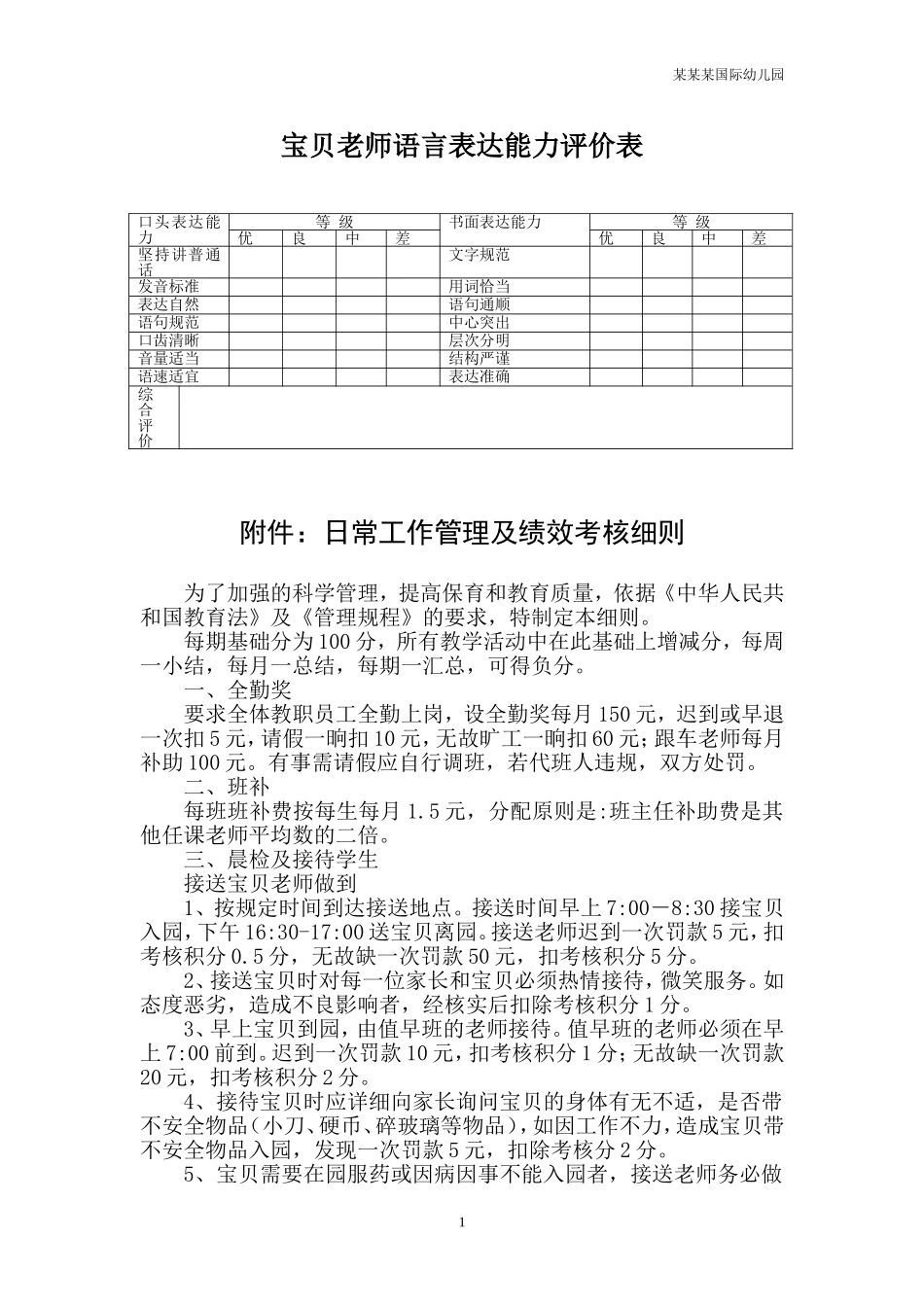 幼儿园常用表格-幼儿教师语言表达能力评价表附-日常工作管理及绩效考核细则.doc_第1页