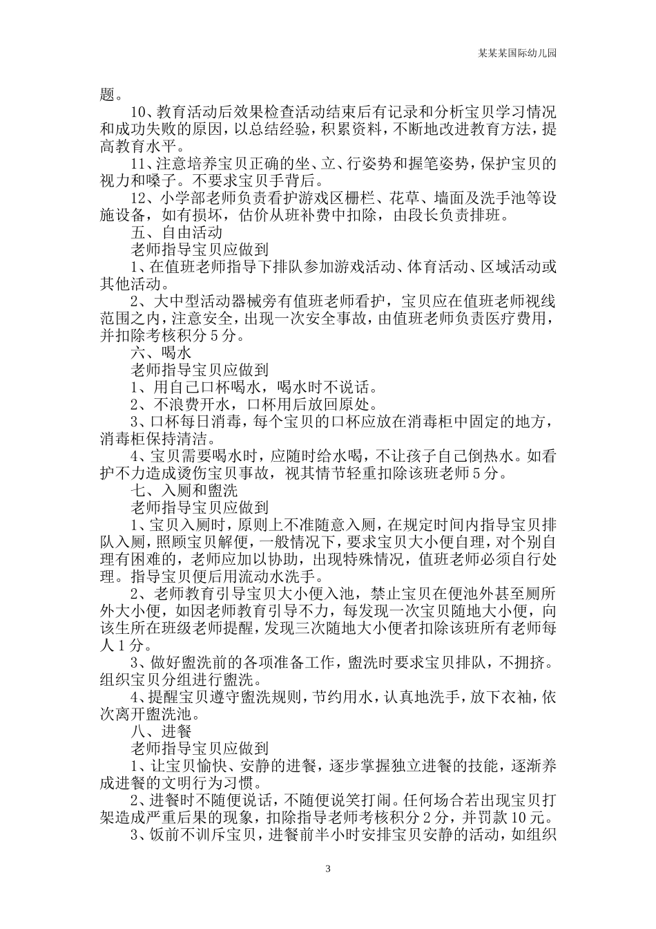 幼儿园常用表格-幼儿教师语言表达能力评价表附-日常工作管理及绩效考核细则.doc_第3页