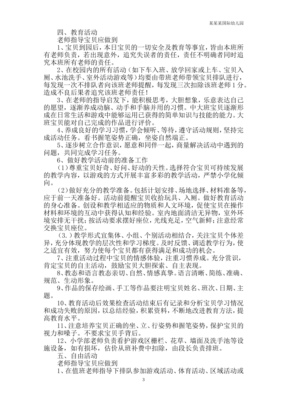 幼儿园常用表格-营养素平均供给量标准计算表附-日常工作管理及绩效考核细则.doc_第3页