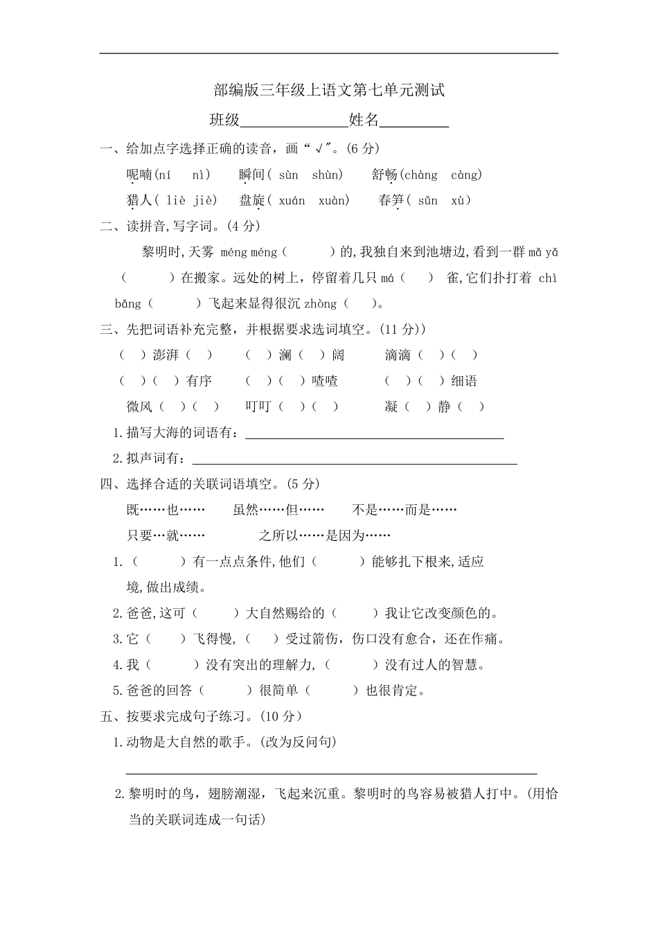 三年级上册语文部编版第七单元复习《单元测试》02含答案.pdf_第1页