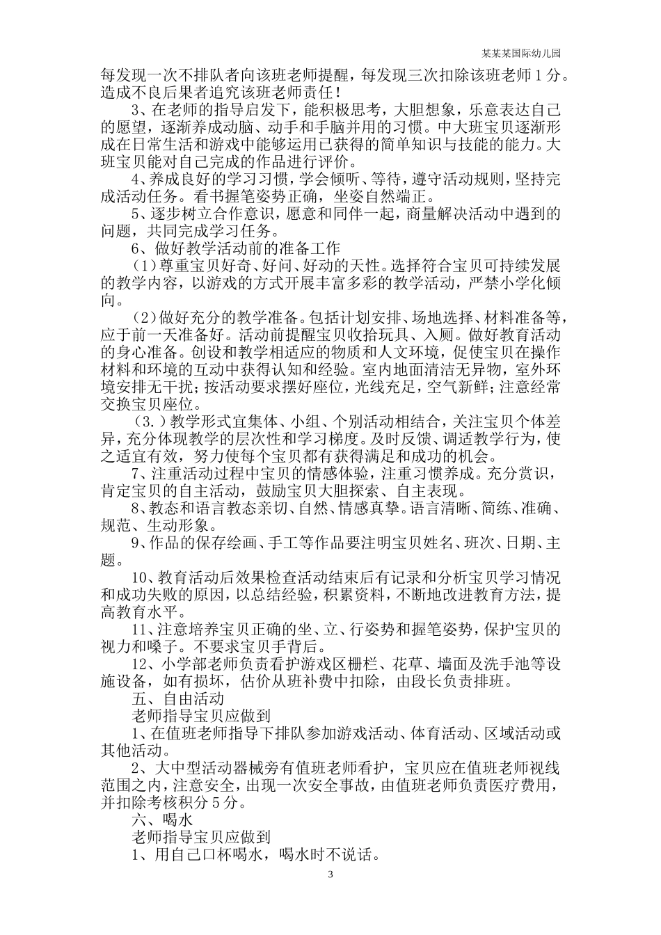 幼儿园常用表格-音乐公开课评价表附-日常工作管理及绩效考核细则.doc_第3页