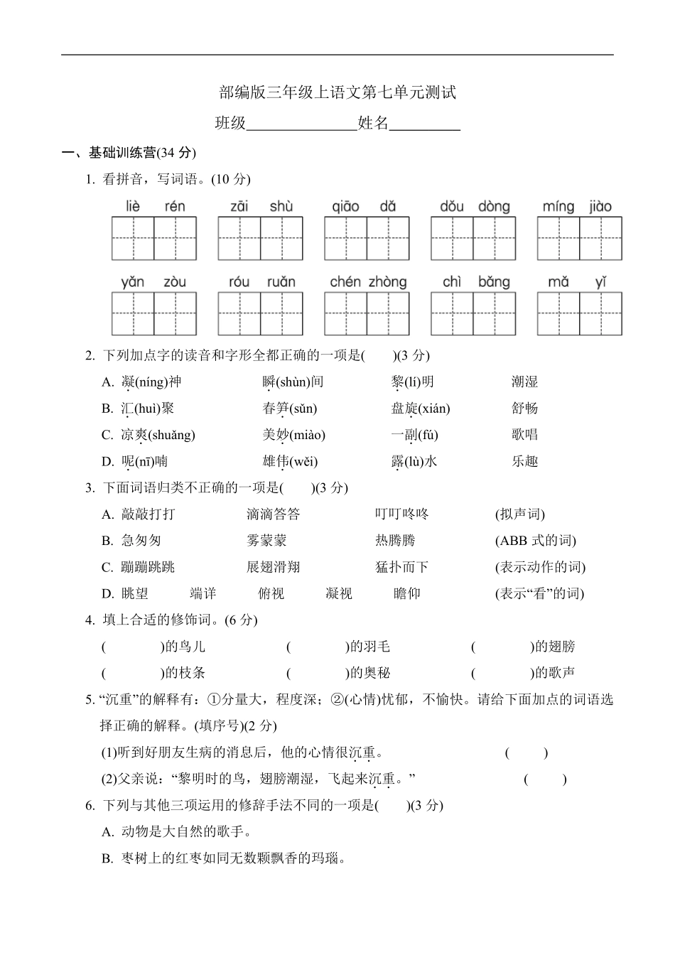 三年级上册语文部编版第七单元复习《单元测试》04含答案.pdf_第1页