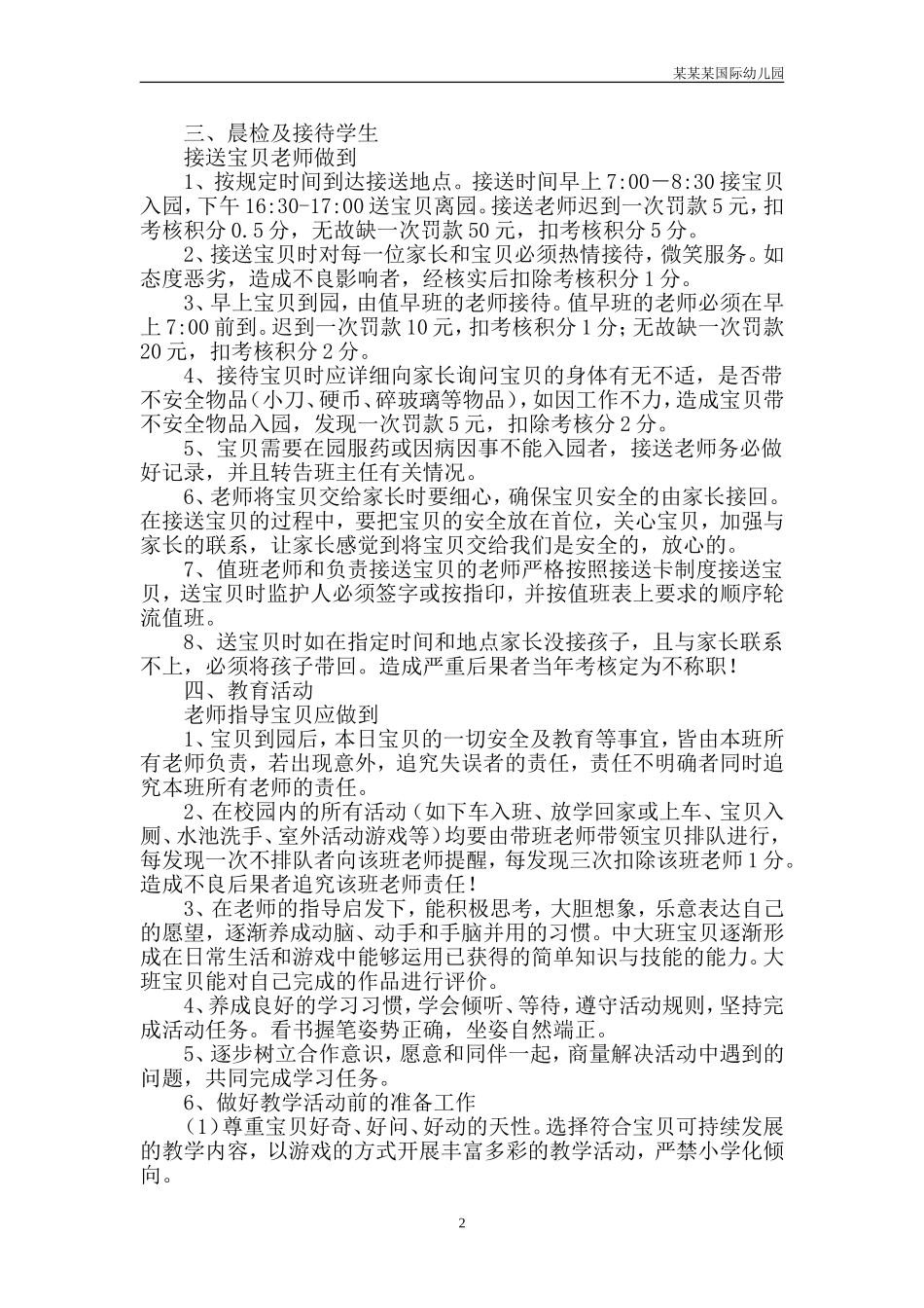 幼儿园常用表格-市级骨干教师情况一览表附-日常工作管理及绩效考核细则.doc_第2页