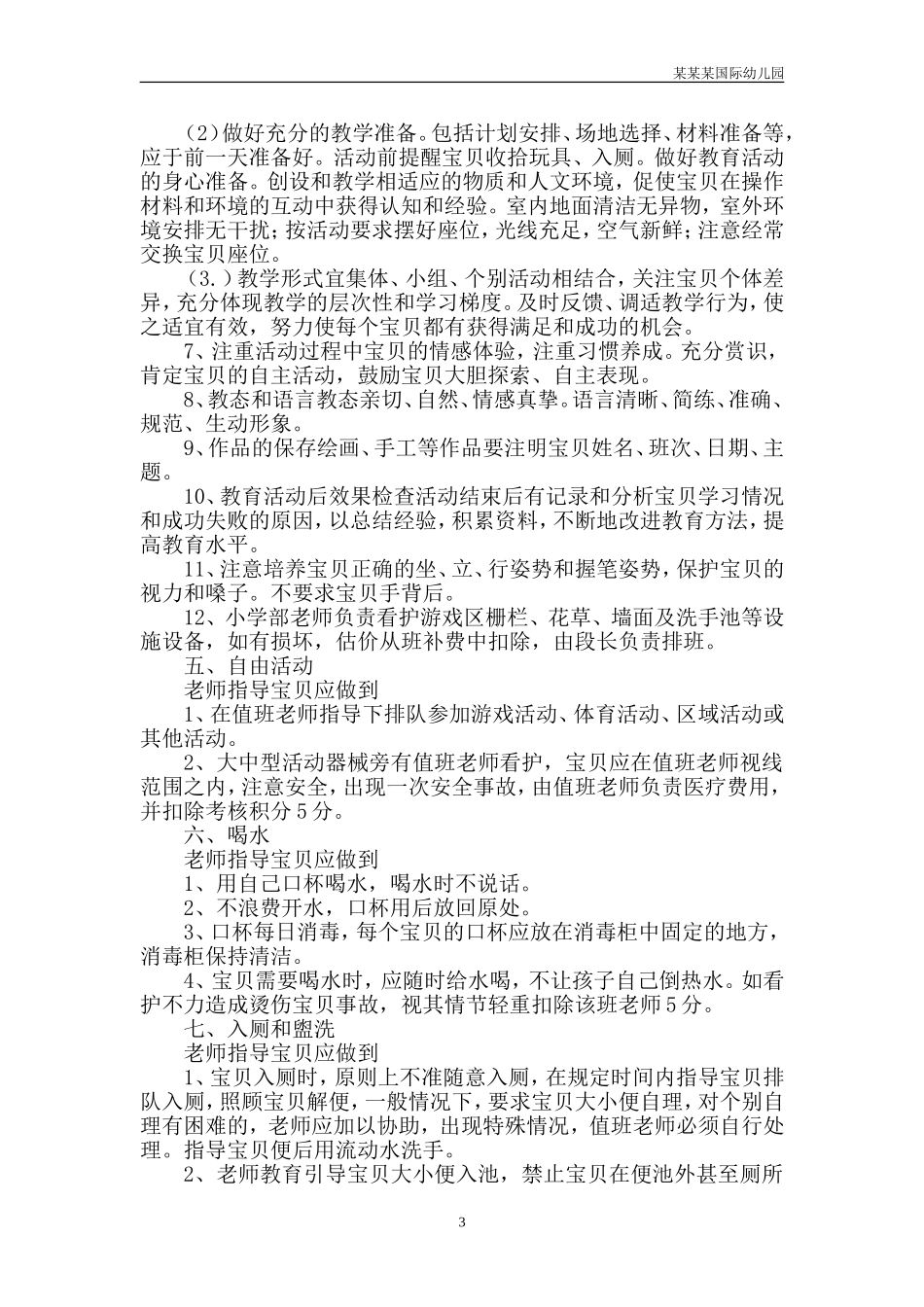 幼儿园常用表格-市级骨干教师情况一览表附-日常工作管理及绩效考核细则.doc_第3页