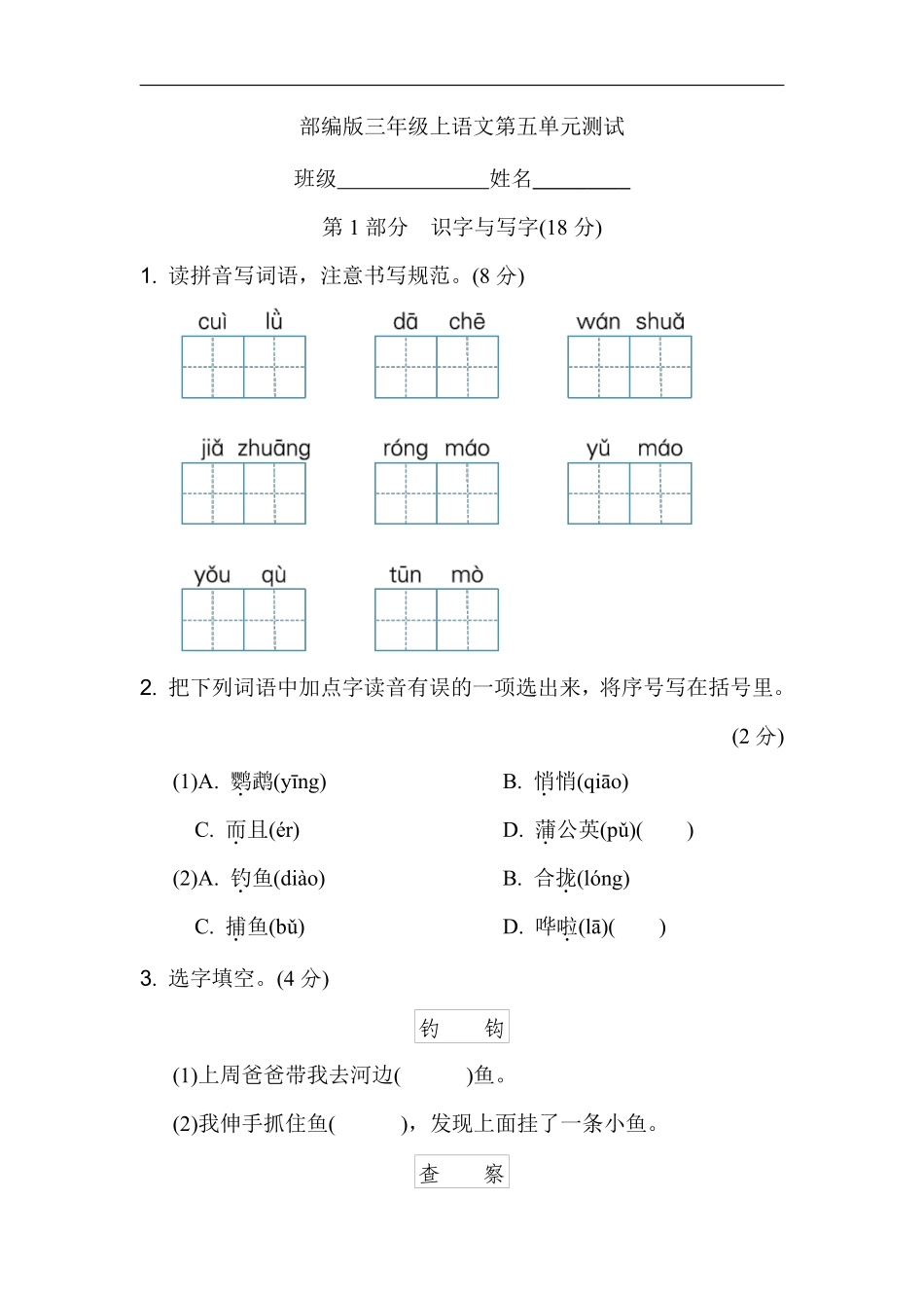 三年级上册语文部编版第五单元复习《单元测试》03含答案.pdf_第1页