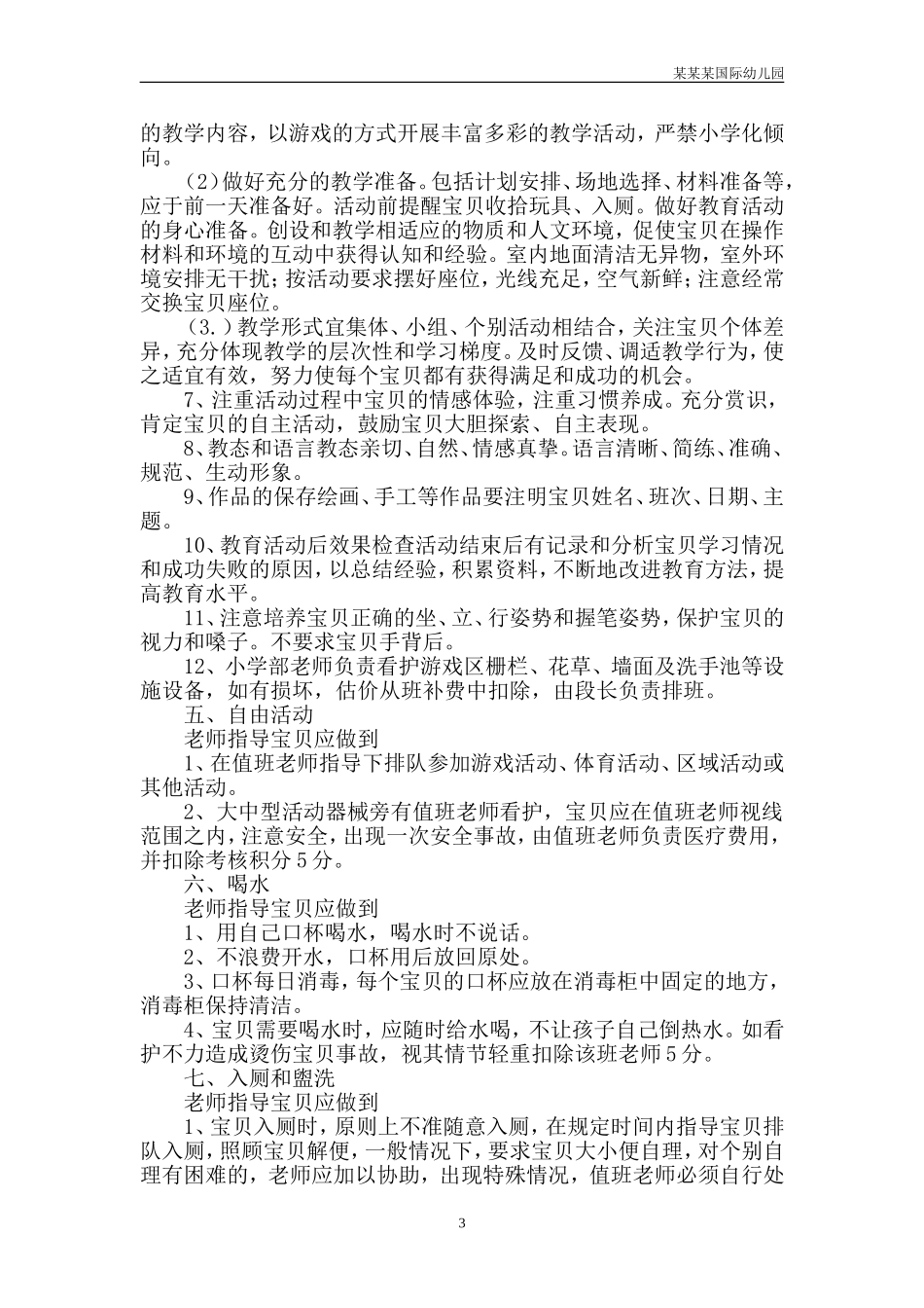 幼儿园常用表格-岁儿童每日膳食中营养素参考摄入量附-日常工作管理及绩效考核细则.doc_第3页