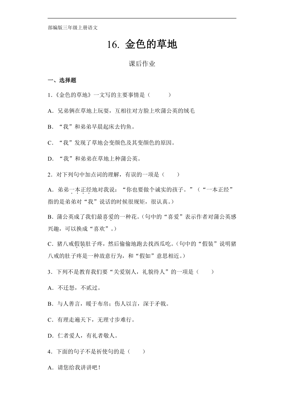 三年级上册语文部编版课后作业第16课《金色的草地》含答案.pdf_第1页