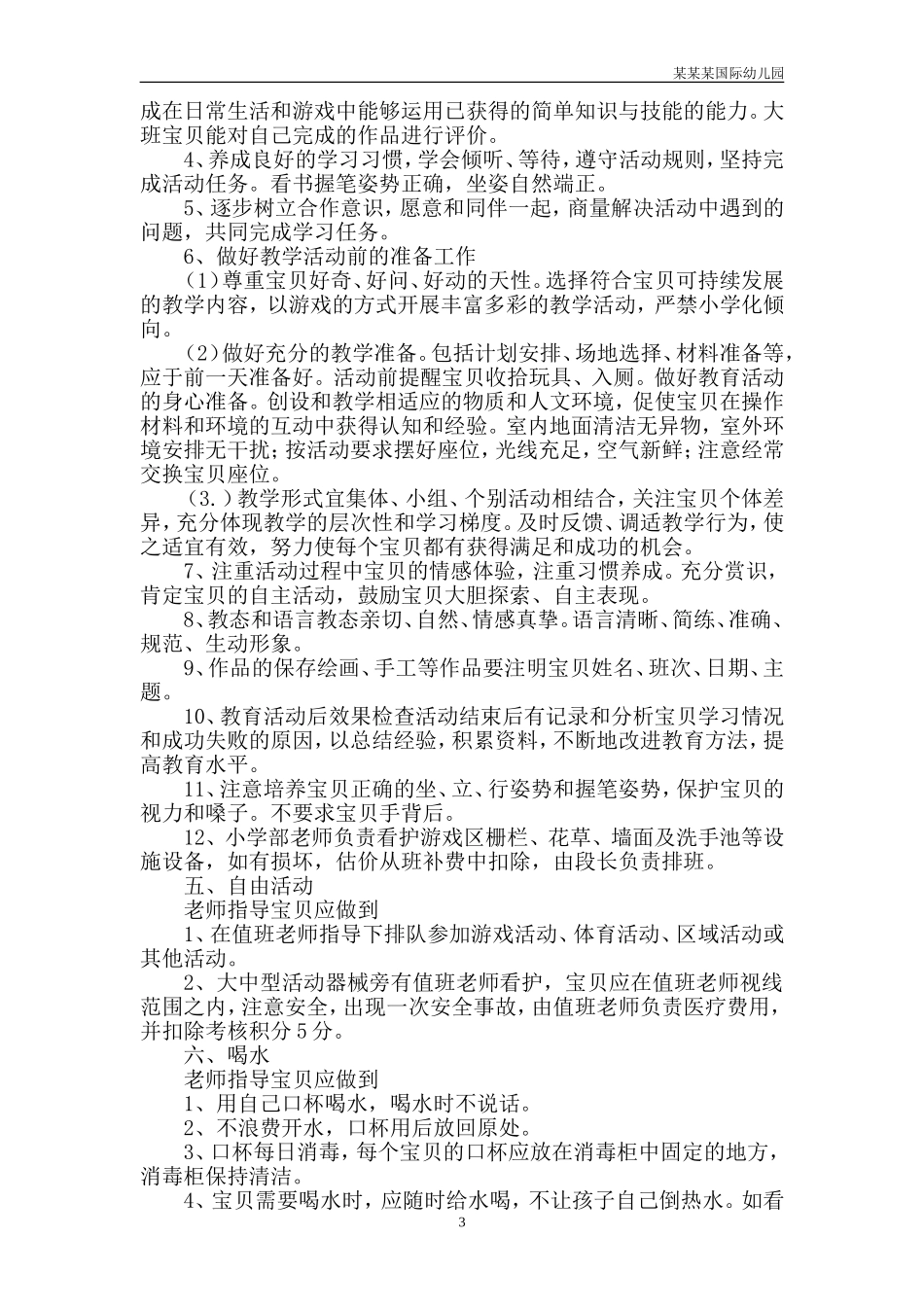 幼儿园常用表格-每周班级消毒记录附-日常工作管理及绩效考核细则.doc_第3页