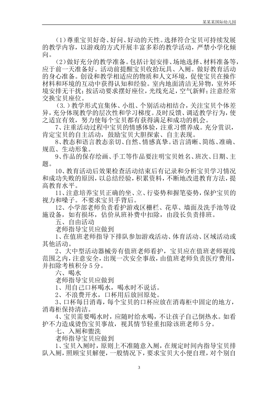 幼儿园常用表格-年度上拨资金使用情况统计表附-日常工作管理及绩效考核细则.doc_第3页