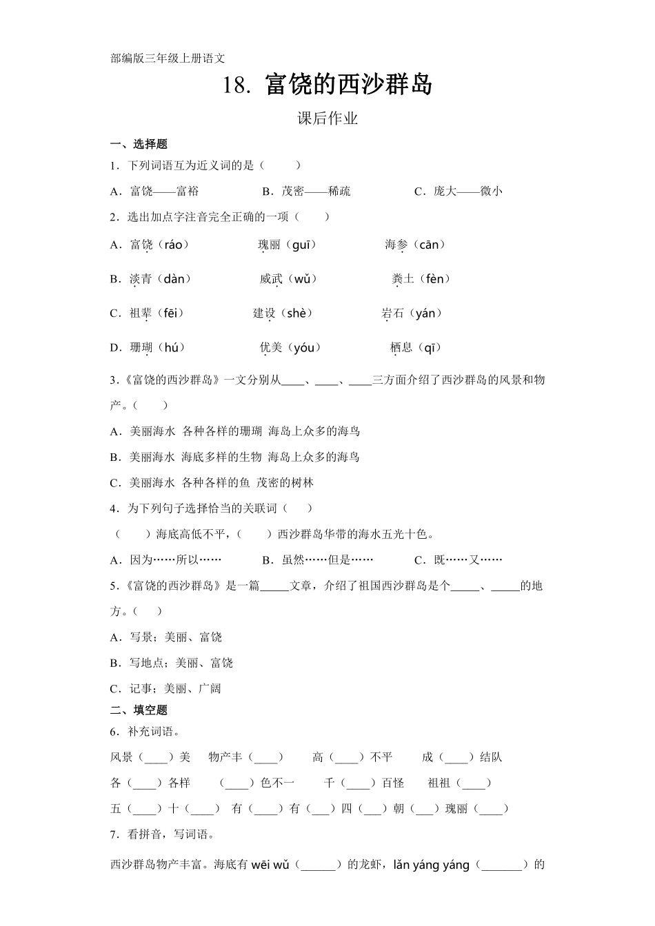 三年级上册语文部编版课后作业第18课《富饶的西沙群岛》含答案.pdf_第1页