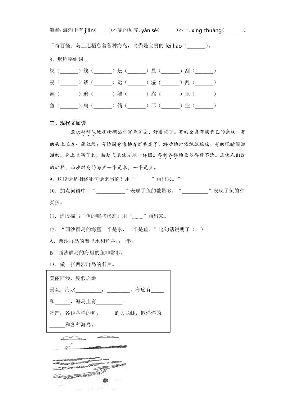 三年级上册语文部编版课后作业第18课《富饶的西沙群岛》含答案.pdf_第2页
