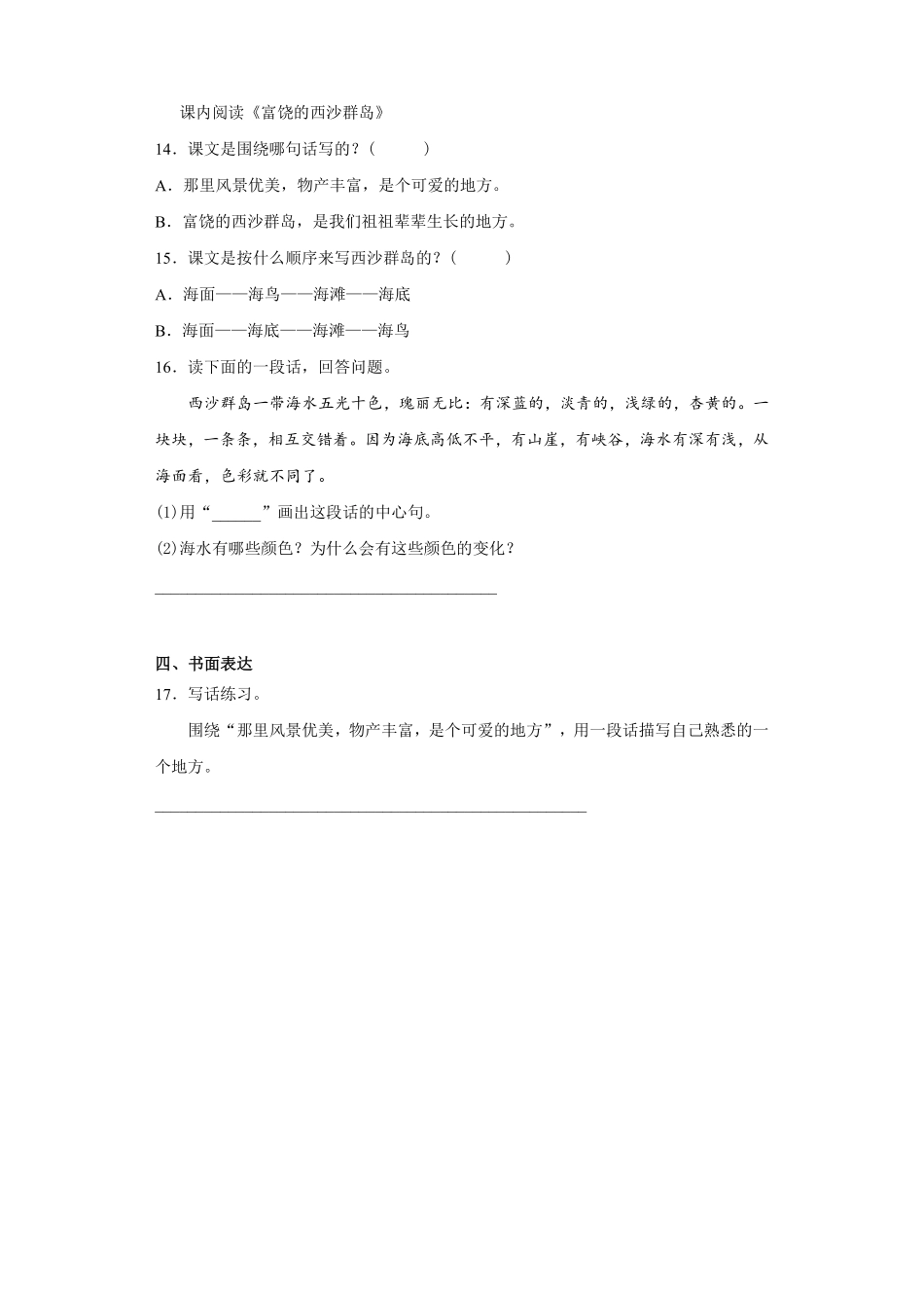 三年级上册语文部编版课后作业第18课《富饶的西沙群岛》含答案.pdf_第3页