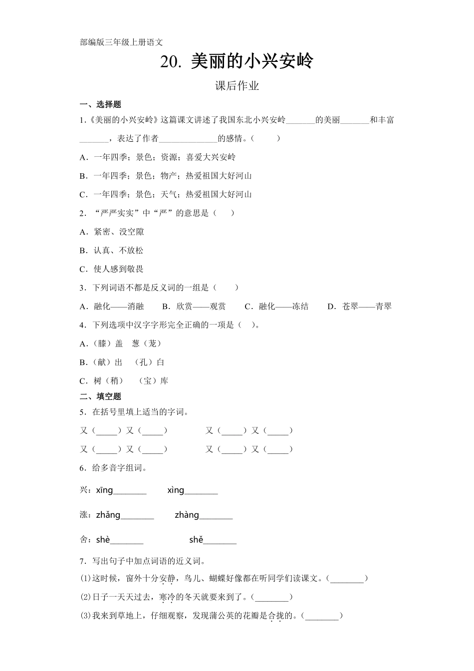 三年级上册语文部编版课后作业第20课《美丽的小兴安岭》含答案.pdf_第1页