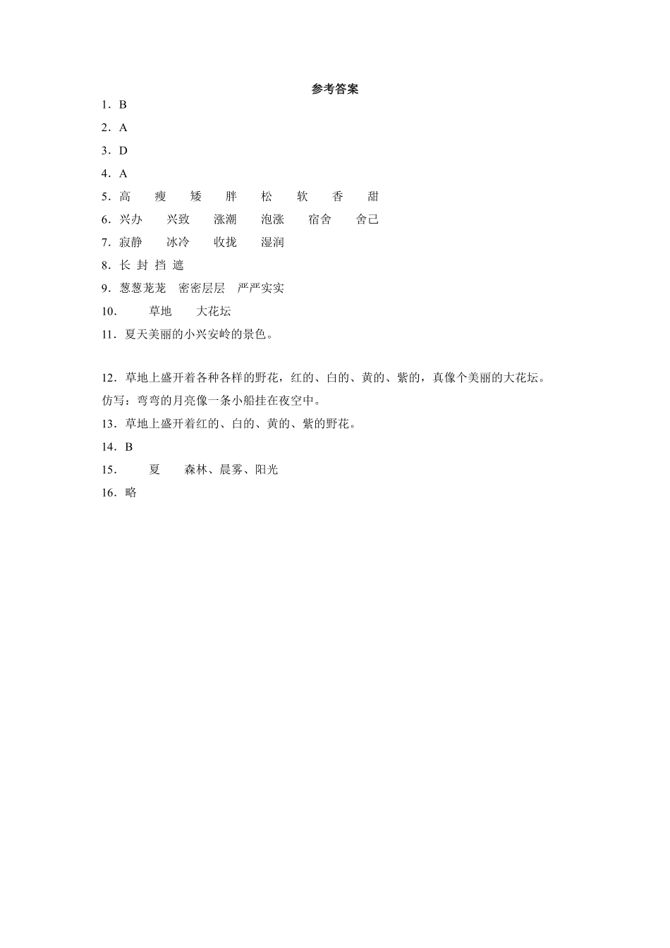 三年级上册语文部编版课后作业第20课《美丽的小兴安岭》含答案.pdf_第3页