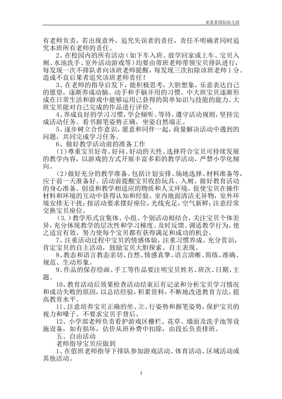 幼儿园常用表格-年预算经费收支表附-日常工作管理及绩效考核细则.doc_第3页