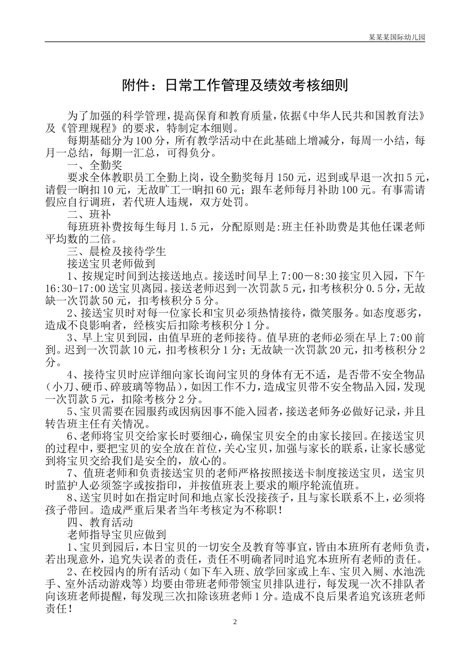 幼儿园常用表格-全年幼儿出勤统计表附-日常工作管理及绩效考核细则.doc_第2页