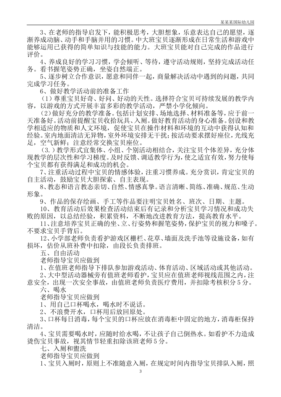 幼儿园常用表格-全年幼儿出勤统计表附-日常工作管理及绩效考核细则.doc_第3页