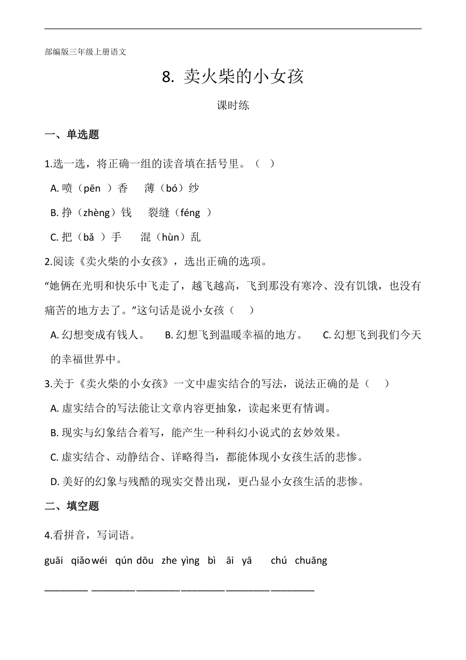 三年级上册语文部编版课时练第8课《卖火柴的小女孩》01含答案.pdf_第1页
