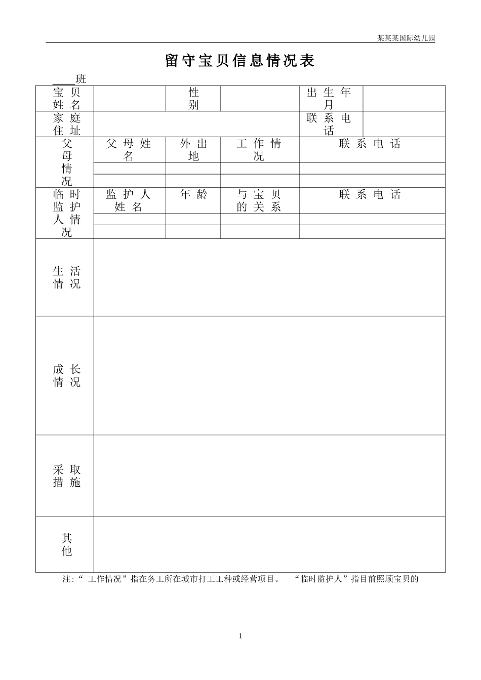 幼儿园常用表格-留守幼儿信息情况表附-日常工作管理及绩效考核细则.doc_第1页