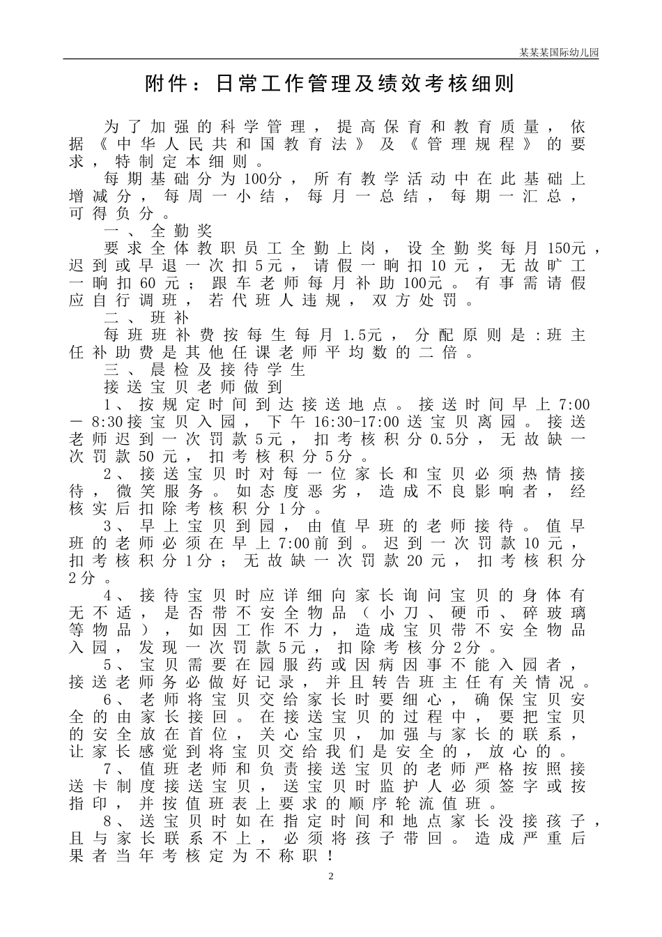 幼儿园常用表格-留守幼儿信息情况表附-日常工作管理及绩效考核细则.doc_第2页