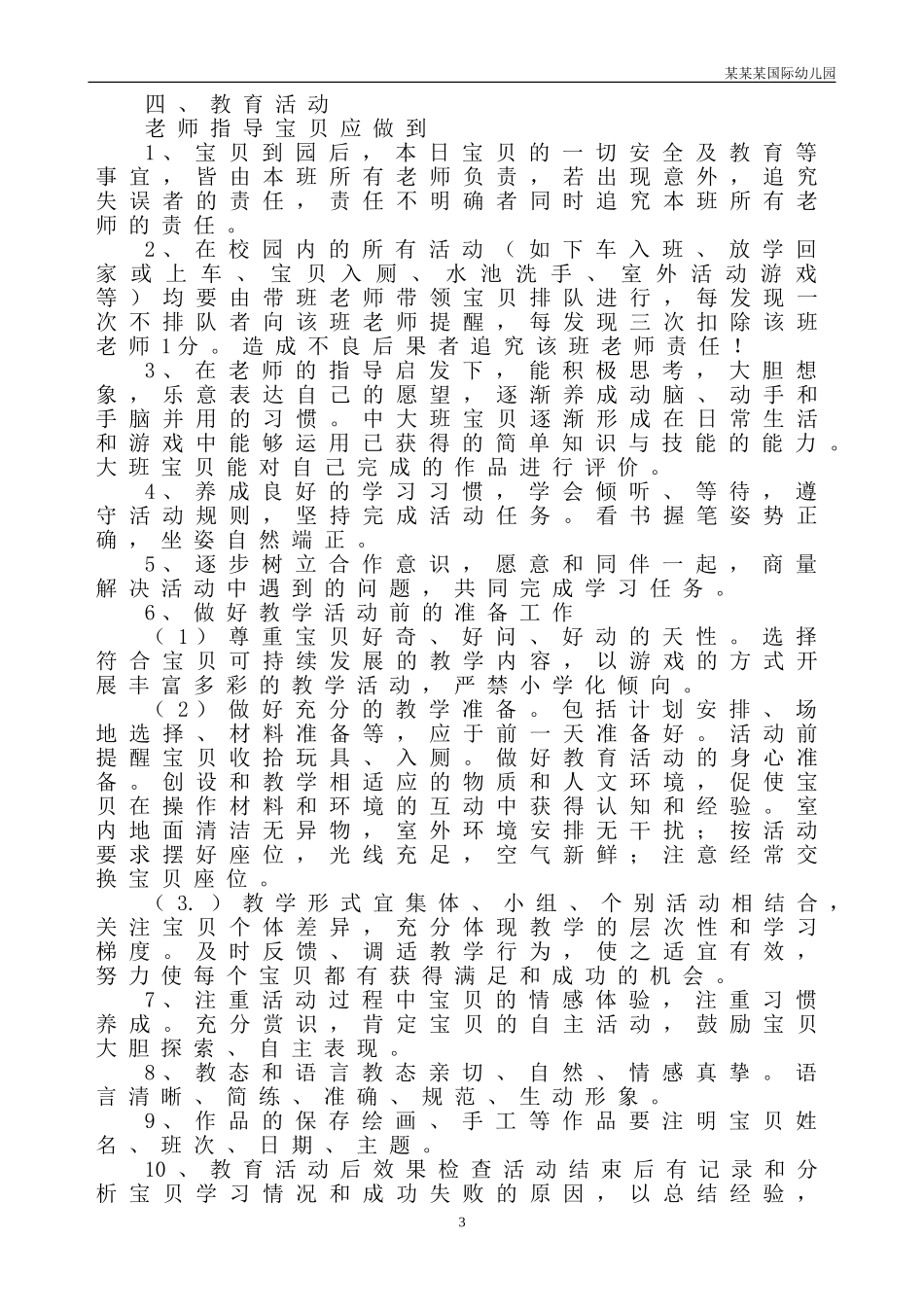 幼儿园常用表格-留守幼儿信息情况表附-日常工作管理及绩效考核细则.doc_第3页