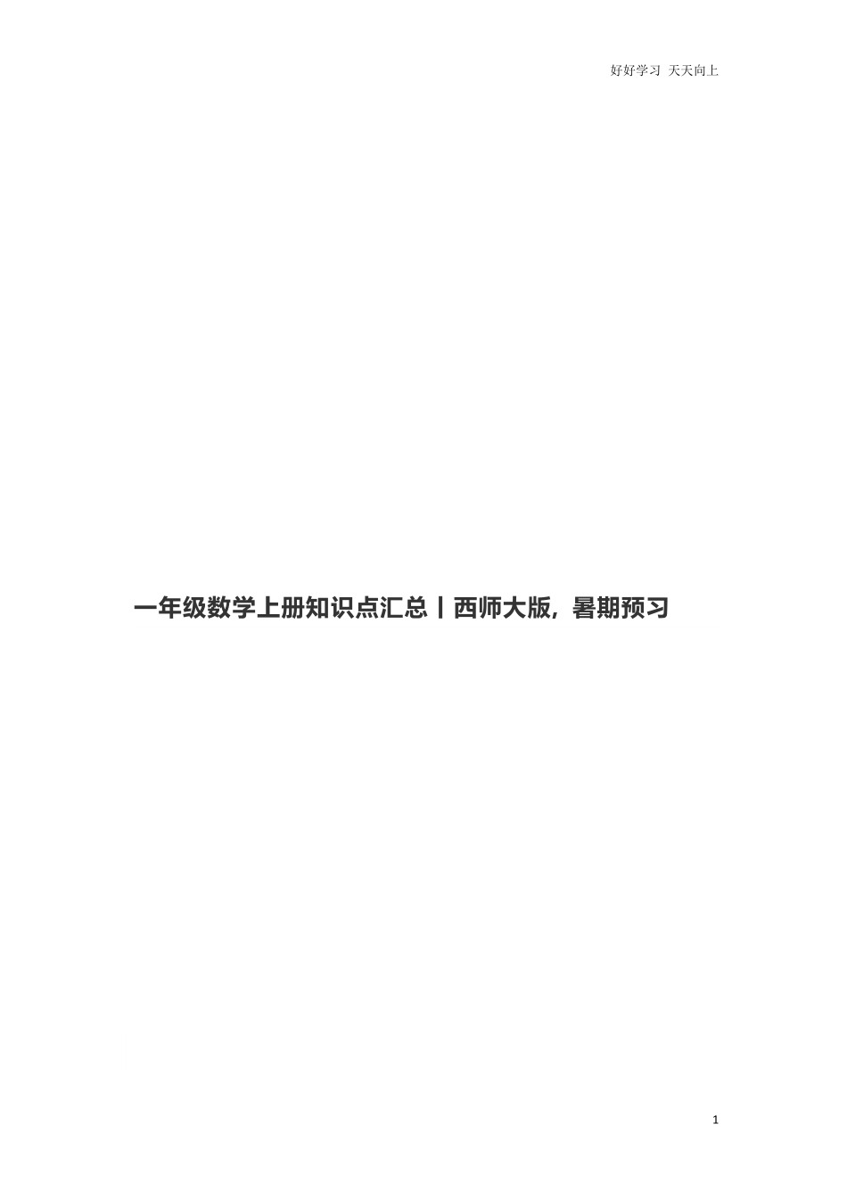 一年级上册-西师版-数学重点知识点汇总+答案.pdf_第1页