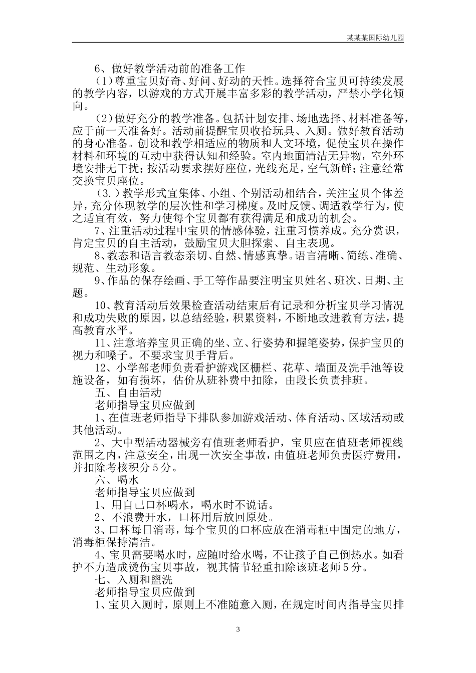 幼儿园常用表格-教师专业成长档案表附-日常工作管理及绩效考核细则.doc_第3页