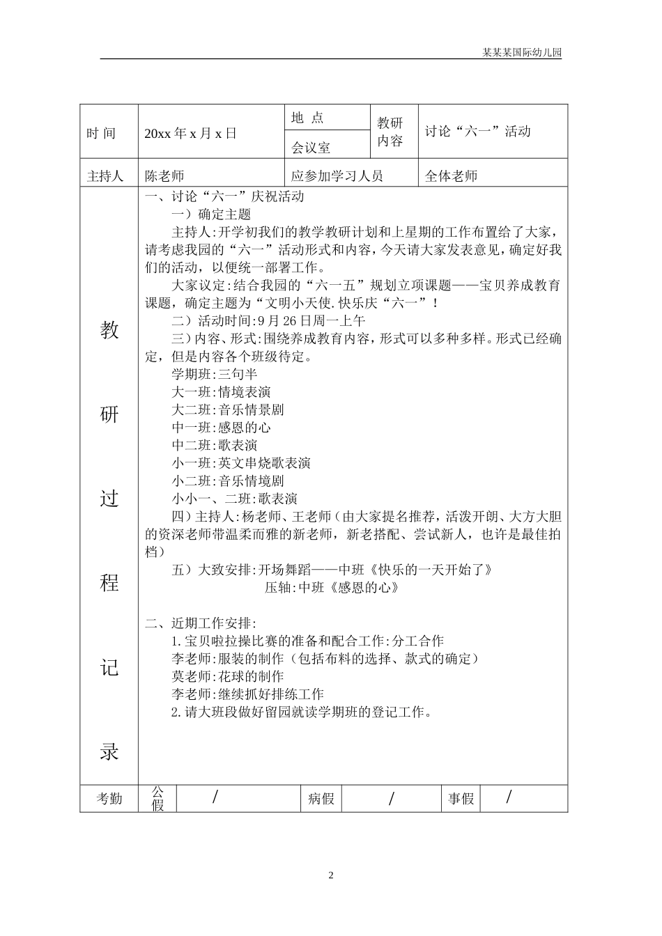 幼儿园常用表格-教研活动记录例附-日常工作管理及绩效考核细则.doc_第2页