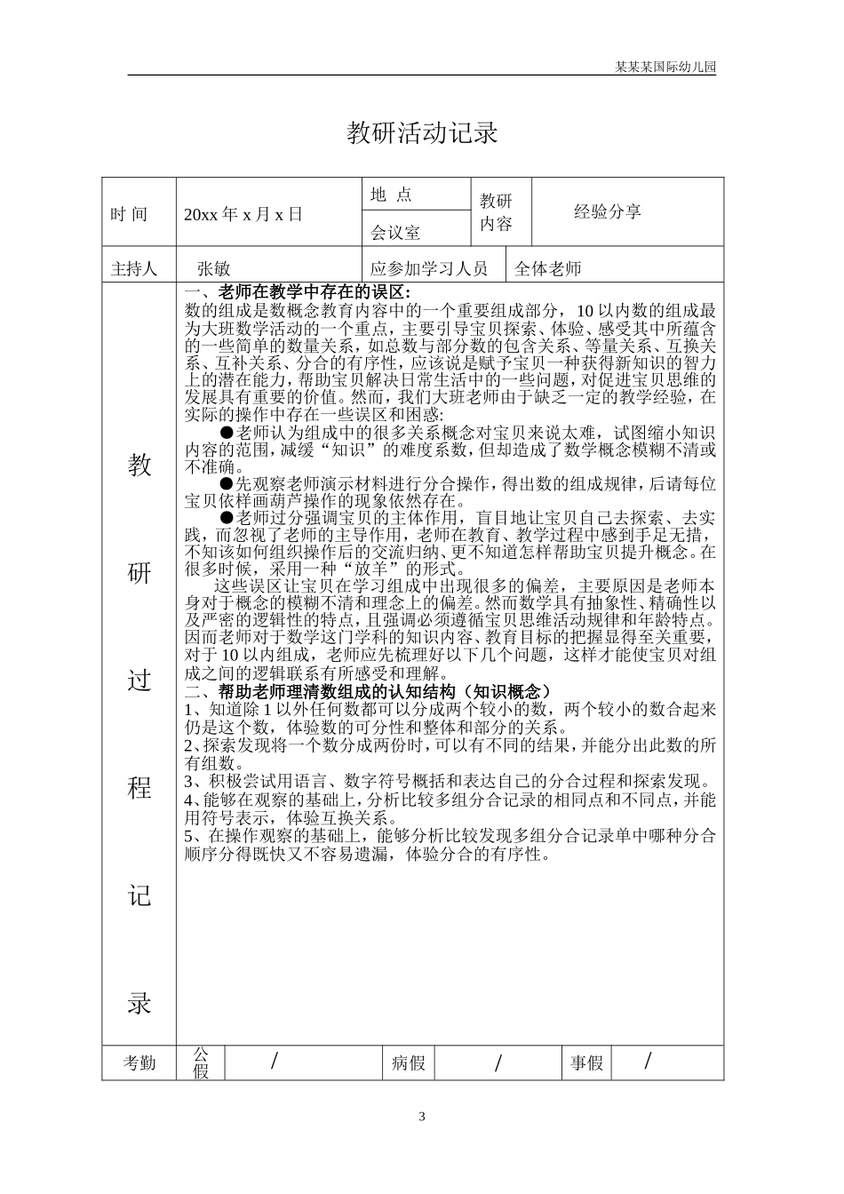 幼儿园常用表格-教研活动记录例附-日常工作管理及绩效考核细则.doc_第3页