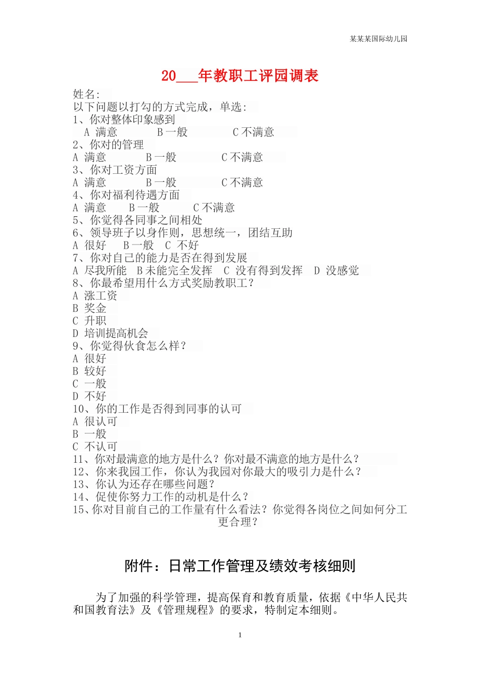 幼儿园常用表格-教职工评园调表附-日常工作管理及绩效考核细则.doc_第1页
