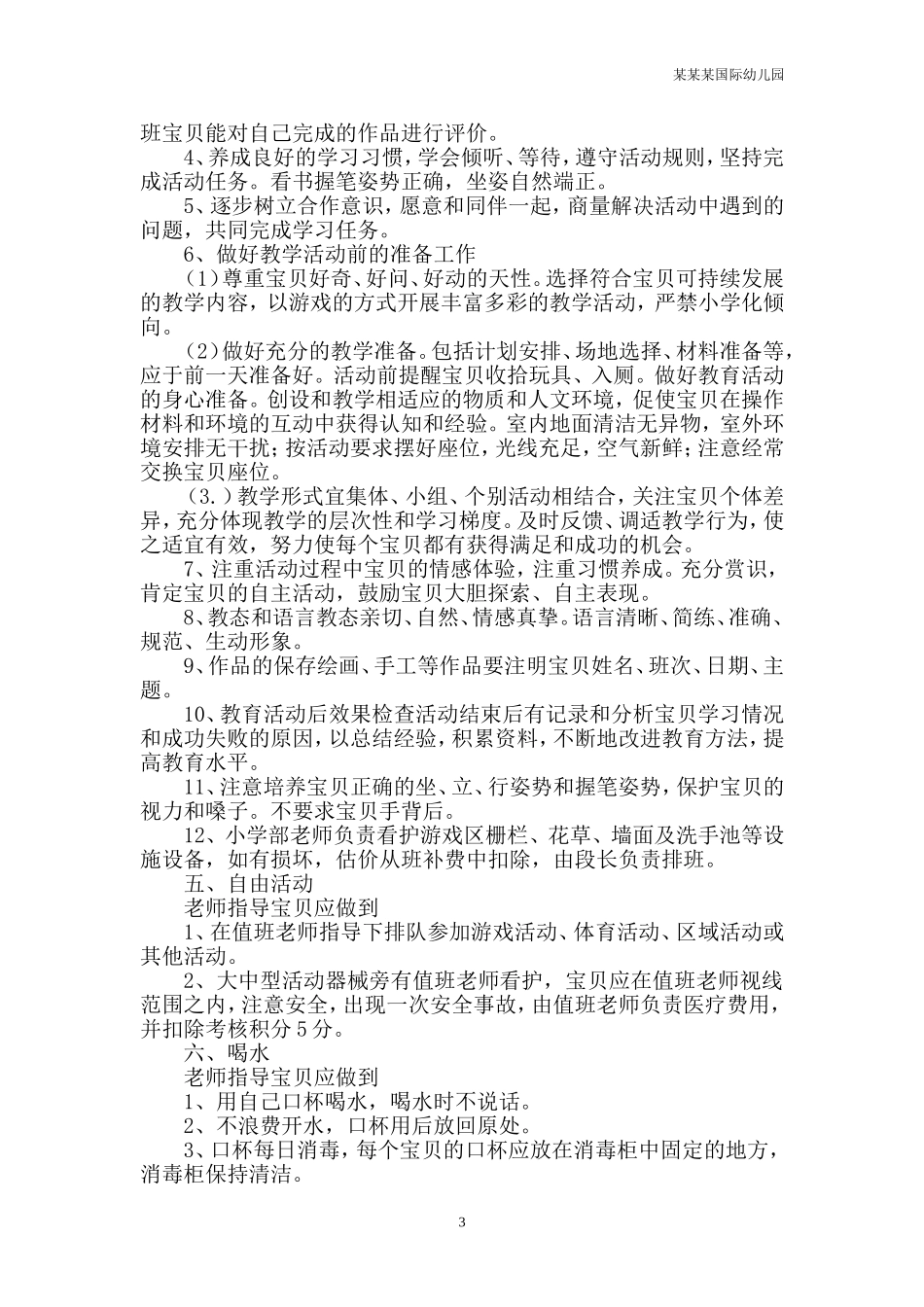 幼儿园常用表格-教职工评园调表附-日常工作管理及绩效考核细则.doc_第3页