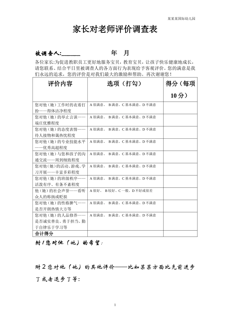 幼儿园常用表格-家长对教师评价调查表附-日常工作管理及绩效考核细则.doc_第1页