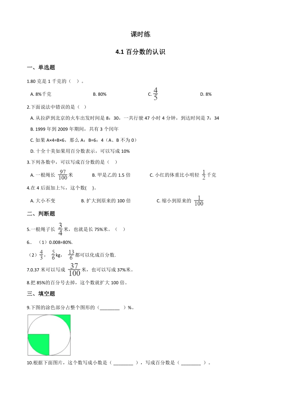 六年级数学北师大版上册课时练第4章《4.1百分数的认识》含答案.pdf_第1页
