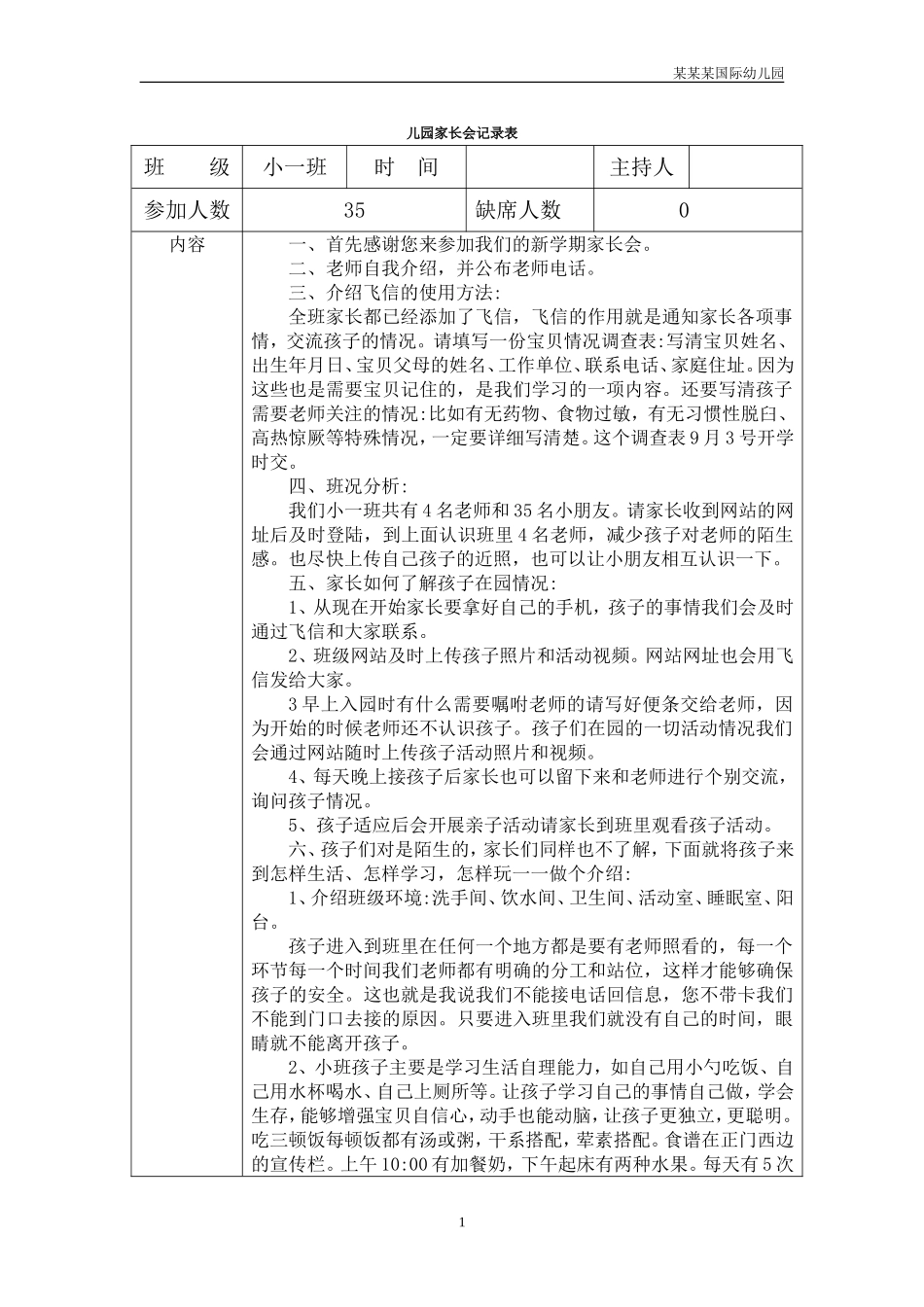 幼儿园常用表格-家长会记录表附-日常工作管理及绩效考核细则.doc_第1页