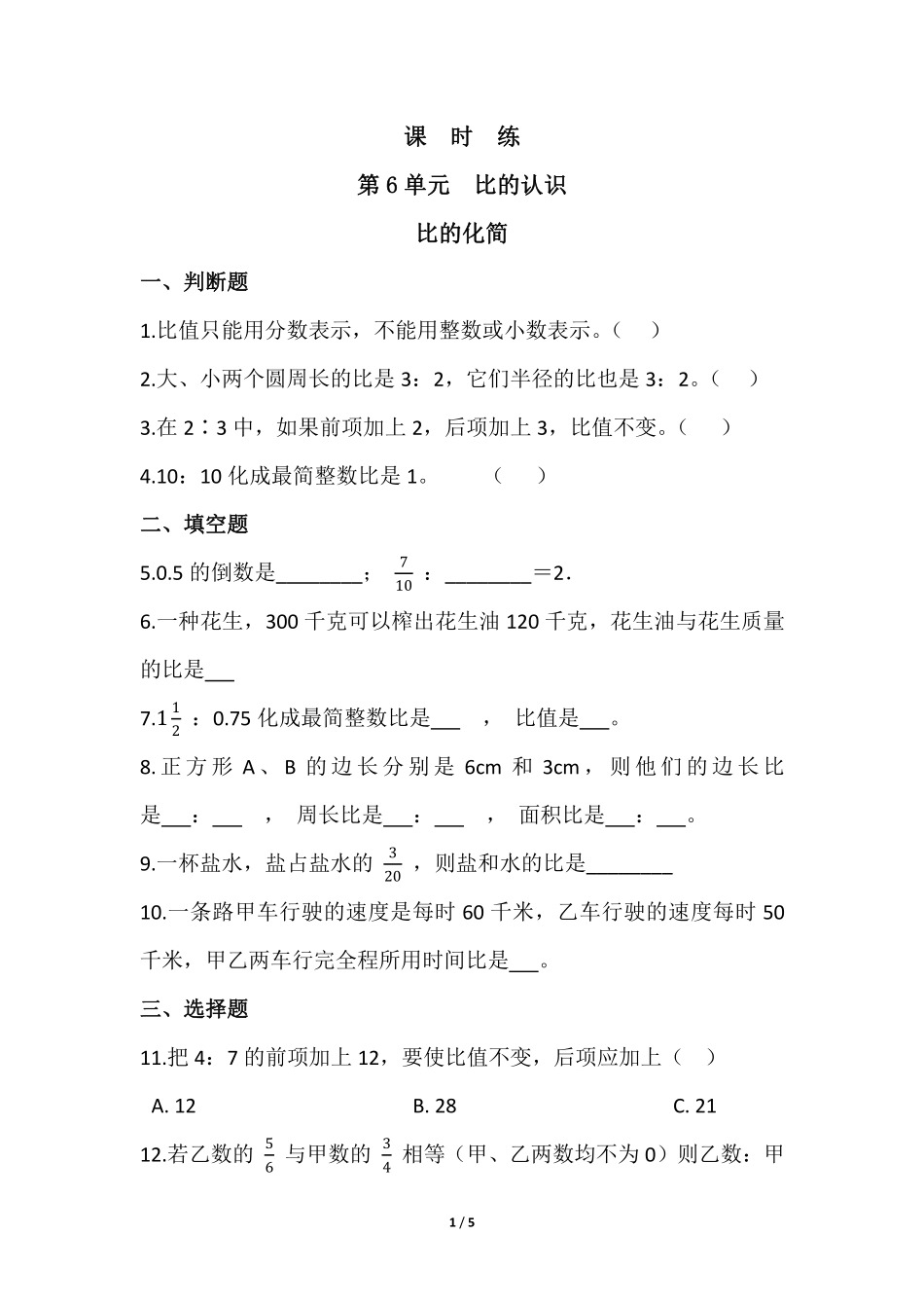 六年级数学北师大版上册课时练第6章《比的化简》1含答案.pdf_第1页