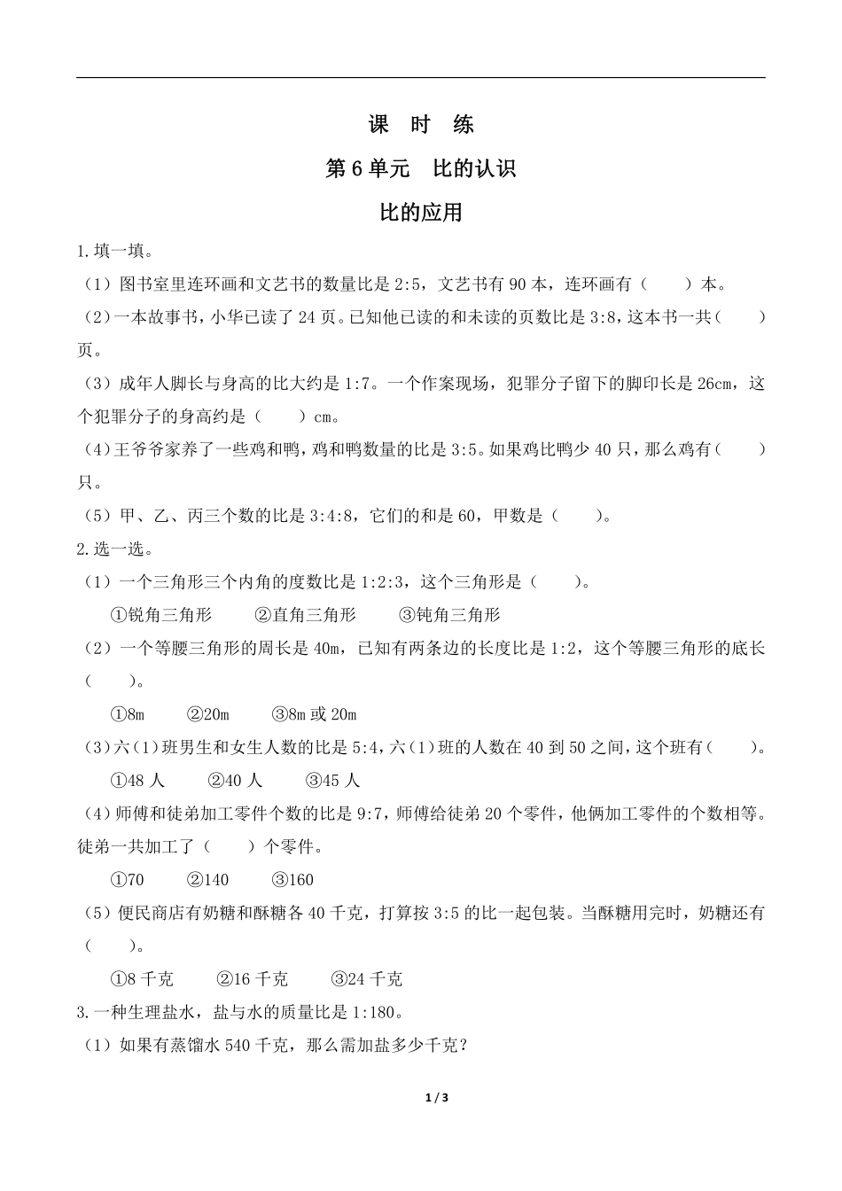 六年级数学北师大版上册课时练第6章《比的应用》1含答案.pdf_第1页