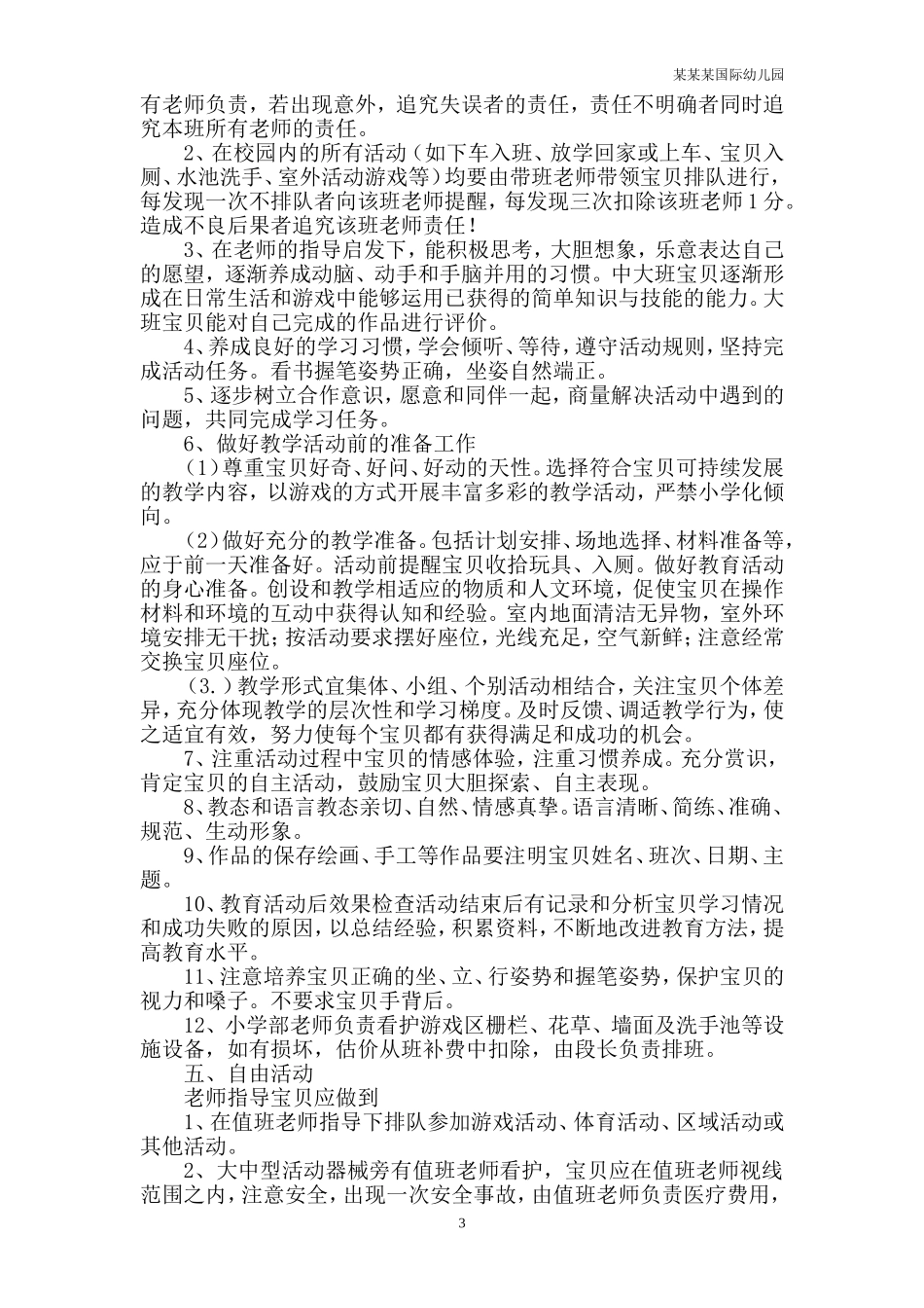 幼儿园常用表格-儿童体检记录表个体每半年次附-日常工作管理及绩效考核细则.doc_第3页