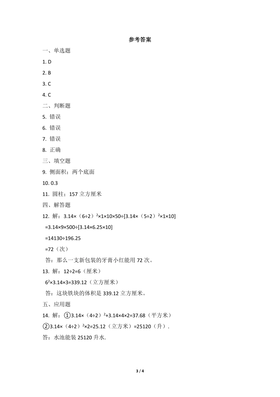 六年级数学北师大版下册课时练第1章《圆柱的体积》2含答案.pdf_第3页