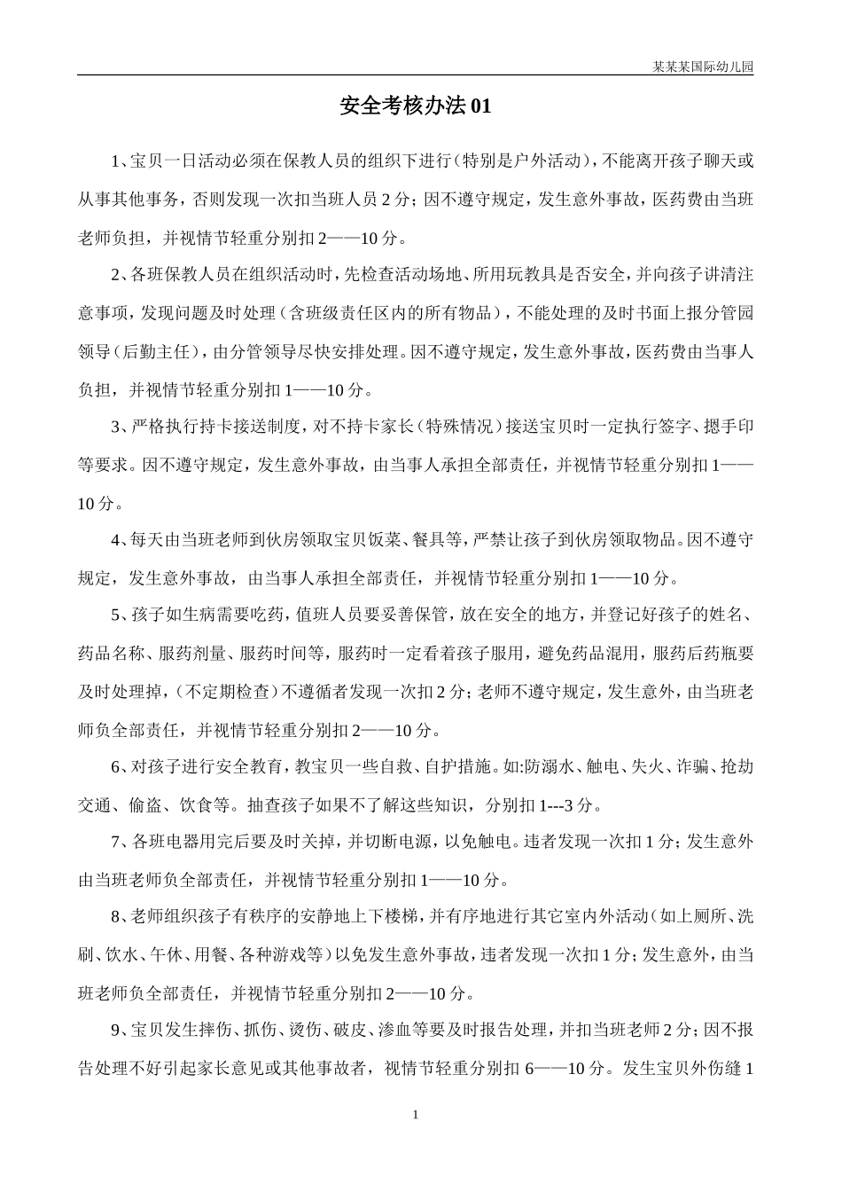 幼儿园常用表格-安全工作考核办法附-日常工作管理及绩效考核细则.doc_第1页