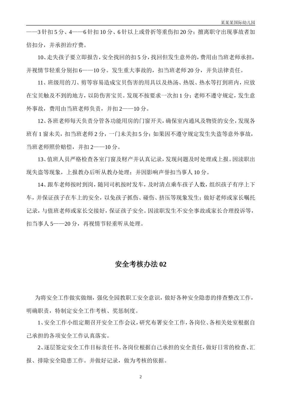 幼儿园常用表格-安全工作考核办法附-日常工作管理及绩效考核细则.doc_第2页